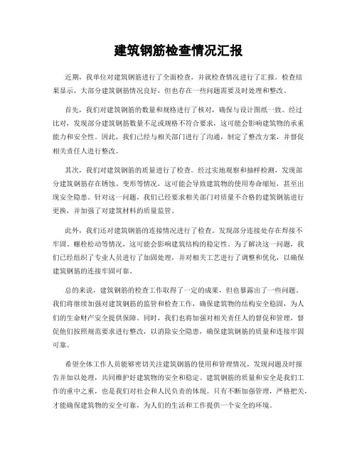 建筑钢筋检查情况汇报