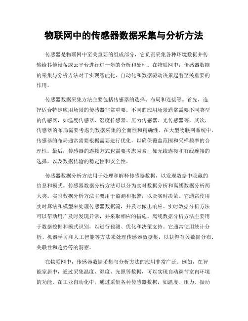 物联网中的传感器数据采集与分析方法