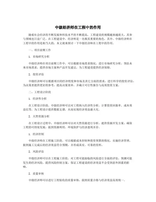 中级经济师在工程中的作用
