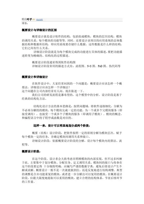 概要设计和详细设计的区别