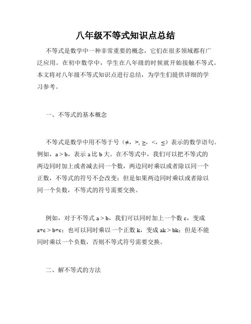 八年级不等式知识点总结