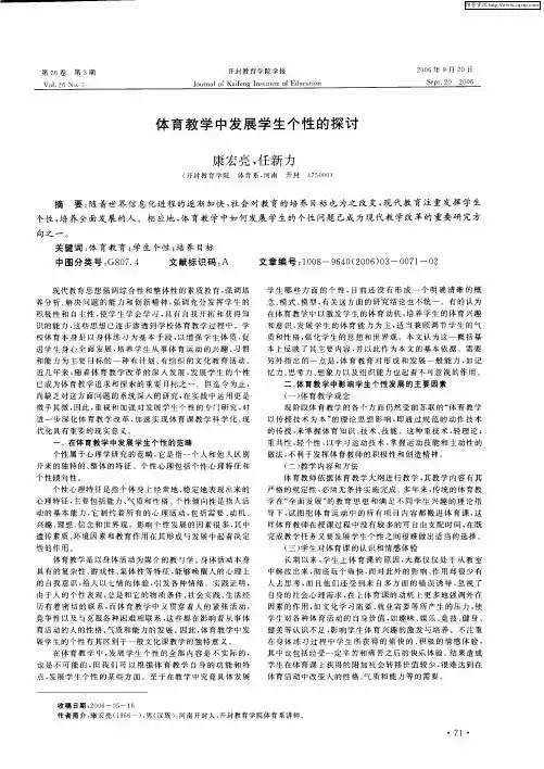 体育教学中发展学生个性的探讨
