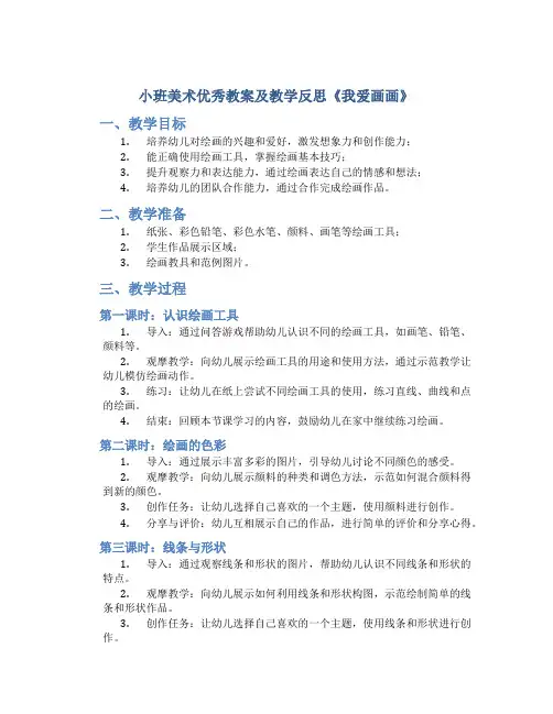 小班美术优秀教案及教学反思《我爱画画》