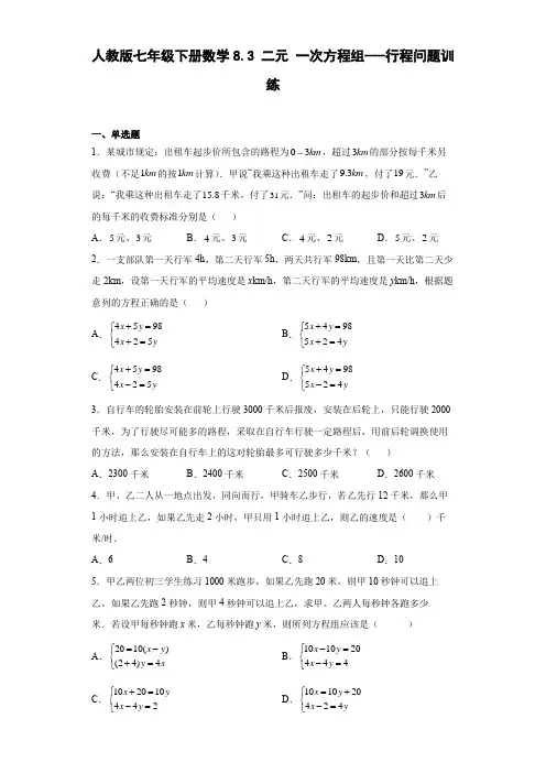 人教版七年级下册数学二元一次方程组---行程问题训练