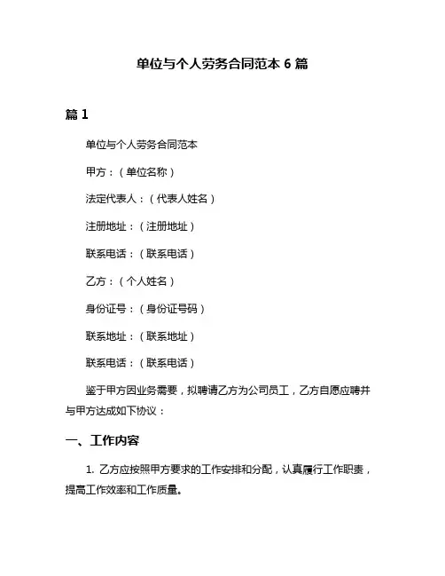 单位与个人劳务合同范本6篇