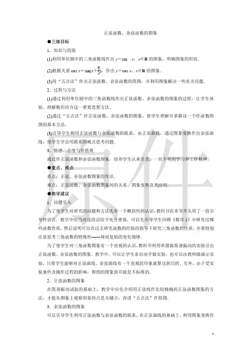 正弦、余弦函数的图象  说课稿  教案  教学设计