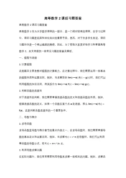 高等数学2课后习题答案