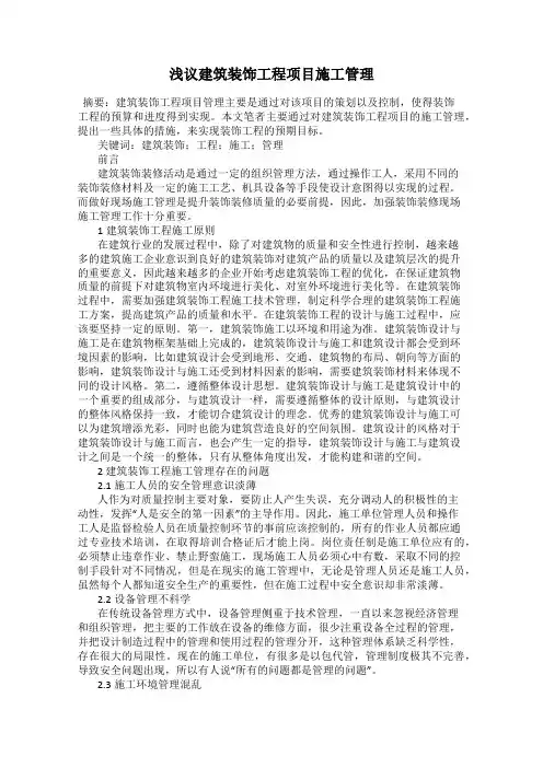 浅议建筑装饰工程项目施工管理