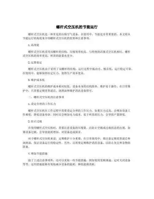 螺杆式空压机的节能运行