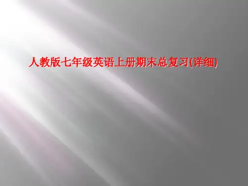 人教版七年级英语上册期末总复习(详细)