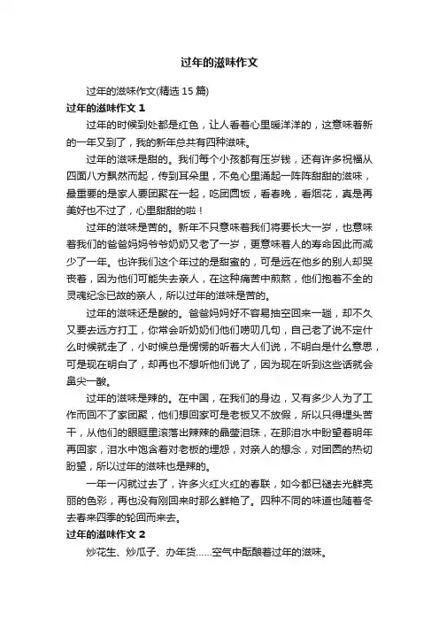 过年的滋味作文（精选15篇）