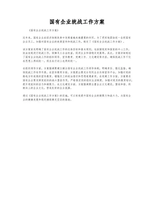 国有企业统战工作方案