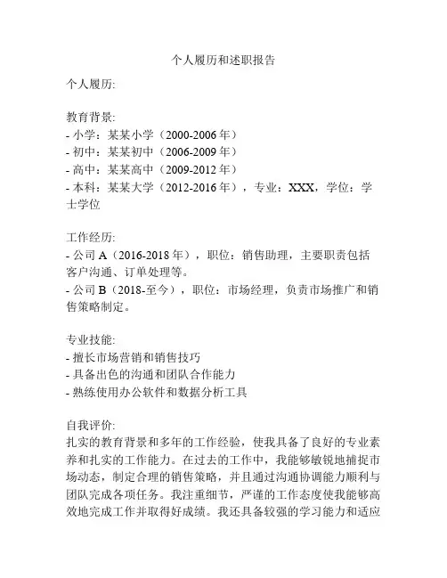 个人履历和述职报告