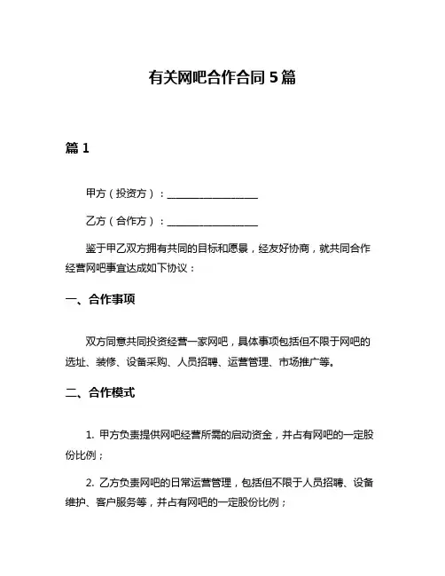 有关网吧合作合同5篇