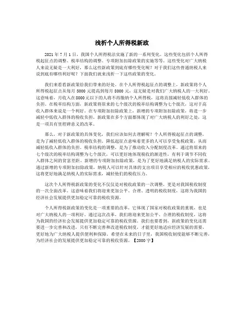 浅析个人所得税新政