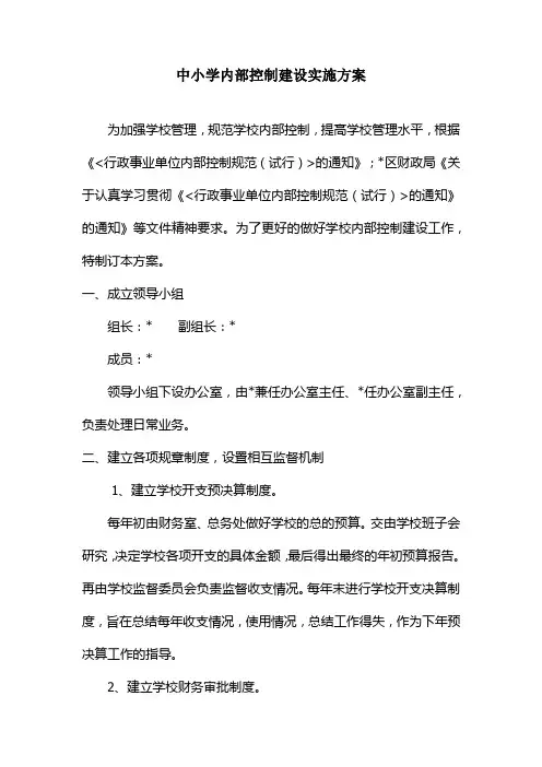 中小学内部控制建设实施方案