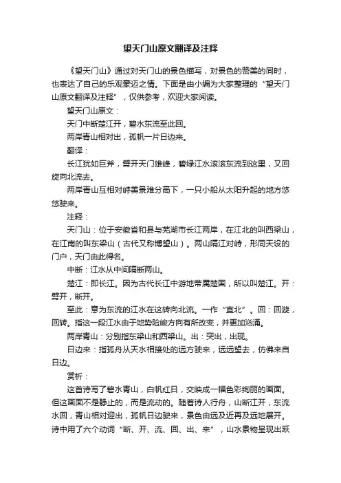 望天门山原文翻译及注释