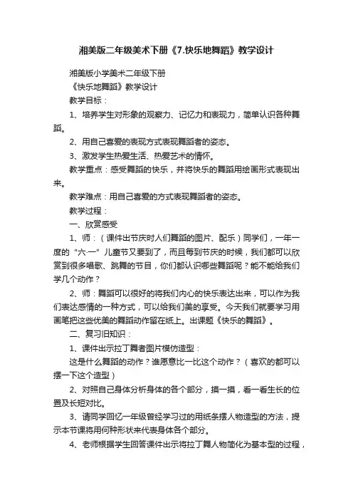 湘美版二年级美术下册《7.快乐地舞蹈》教学设计