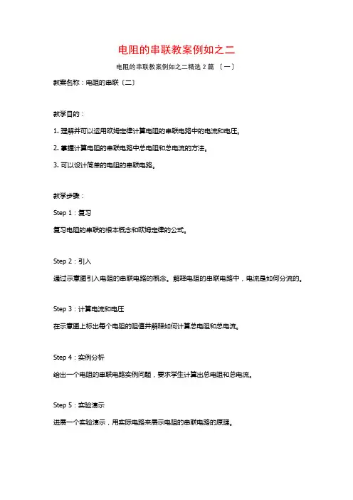 电阻的串联教案示例之二篇