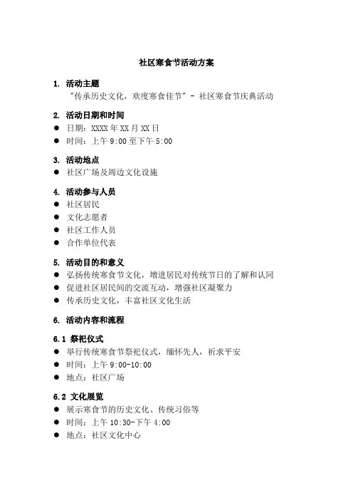 社区寒食节活动方案