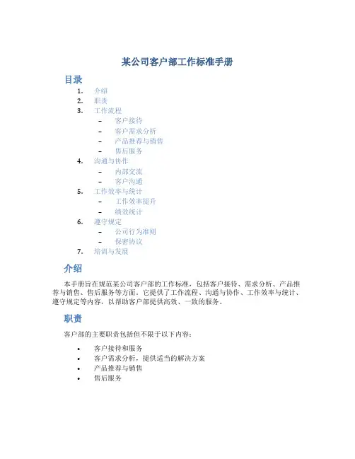 某公司客户部工作标准手册