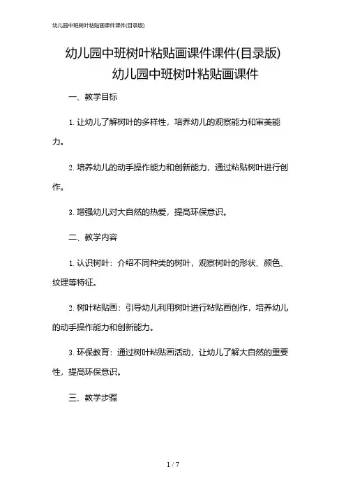2024年幼儿园中班树叶粘贴画课件课件(目录版)