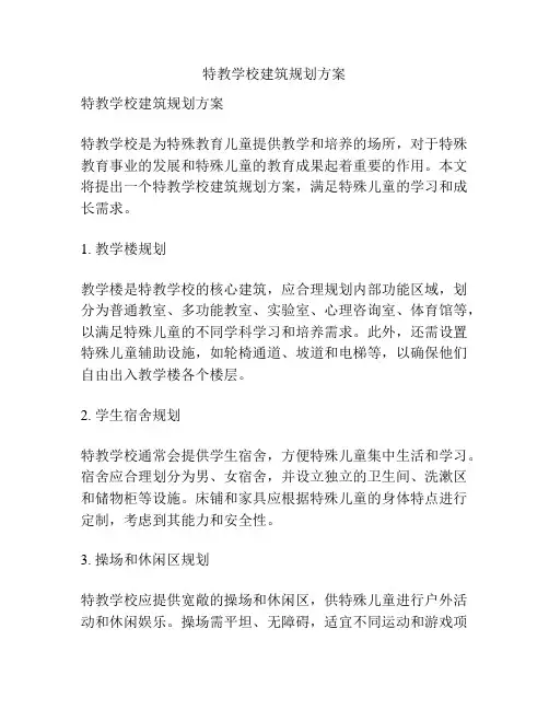 特教学校建筑规划方案