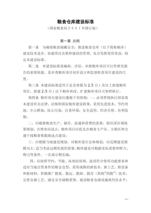粮食仓库建设标准