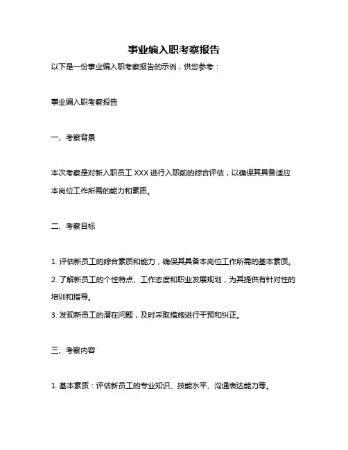 事业编入职考察报告