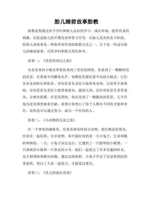 胎儿睡前故事胎教