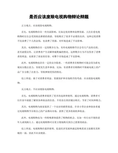 是否应该废除电视购物辩论辩题