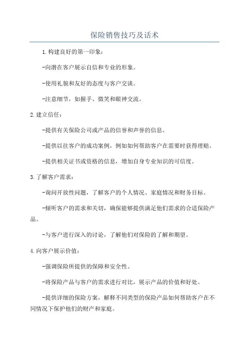 保险销售技巧及话术