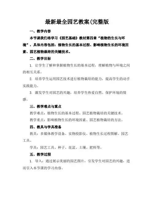 最新最全园艺教案(完整版(1)
