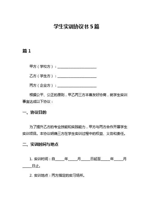 学生实训协议书5篇