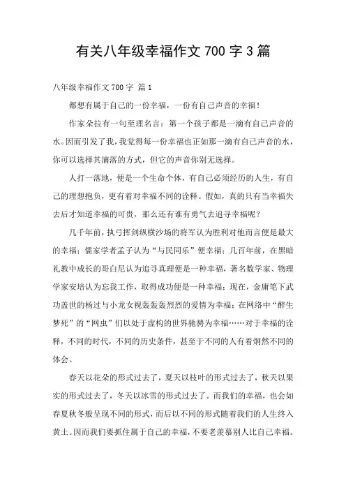 有关八年级幸福作文700字3篇