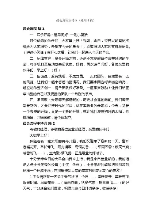 晨会流程主持词（通用4篇）
