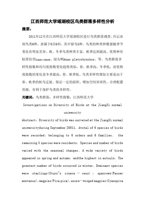 江西师范大学鸟类多样性论文