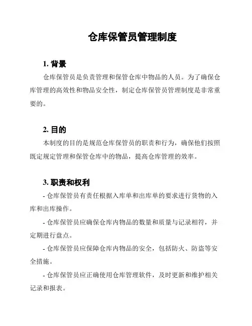 仓库保管员管理制度