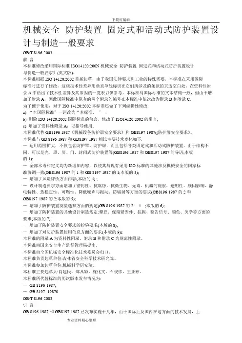 机械安全防护装置固定式和活动式防护装置设计和制造一般要求内容