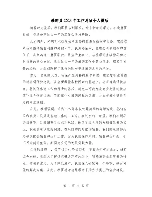 采购员2024年工作总结个人模版（3篇）
