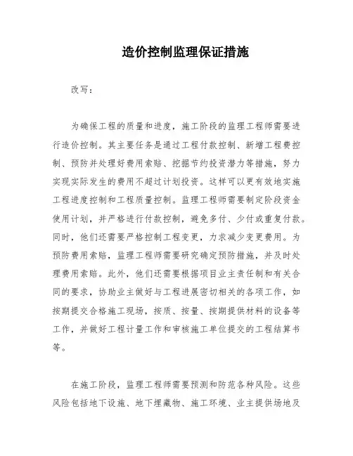 造价控制监理保证措施