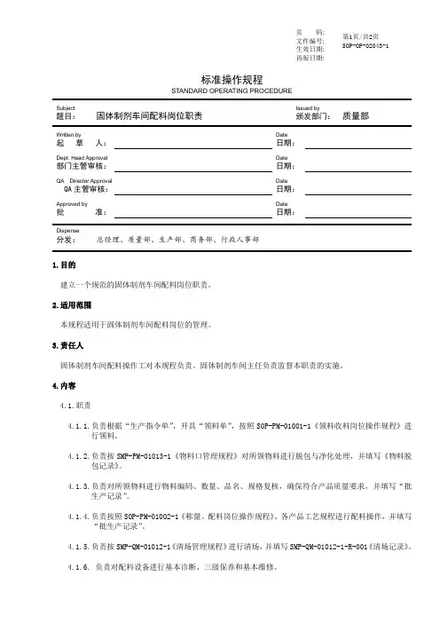 GMP固体制剂车间配料岗位职责