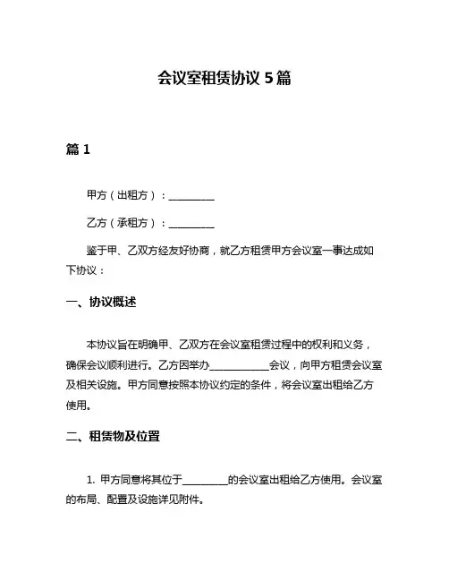 会议室租赁协议5篇