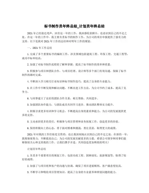 标书制作员年终总结_计划员年终总结
