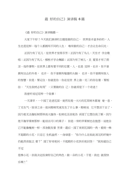 《最好的自己》演讲稿6篇