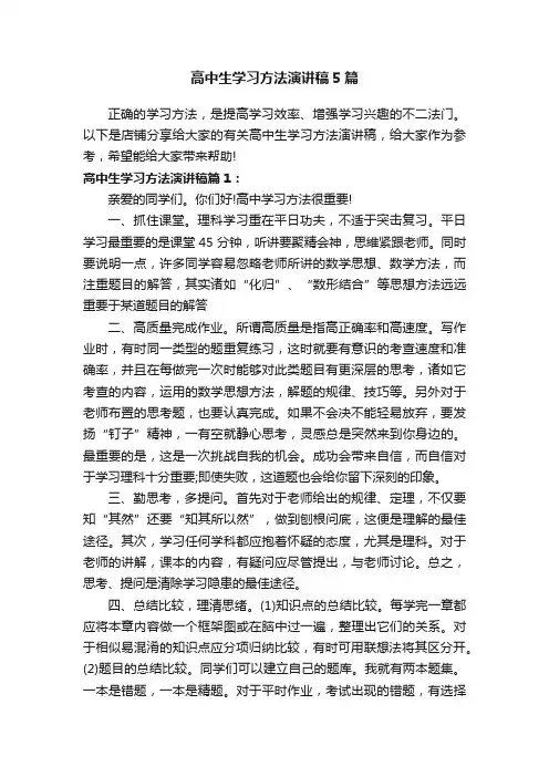 高中生学习方法演讲稿5篇