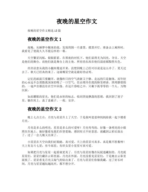 夜晚的星空作文