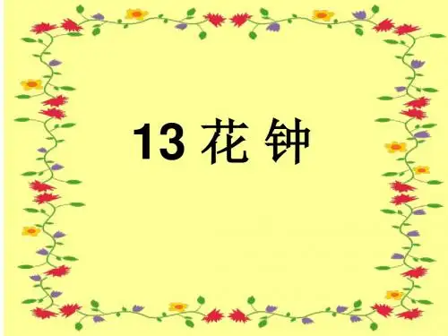《花钟》ppt课件