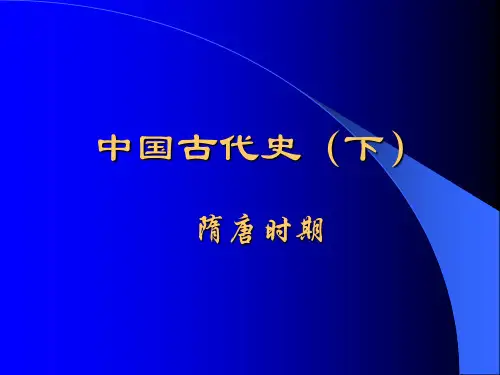 第一讲(上)隋朝：大一统帝国的重建