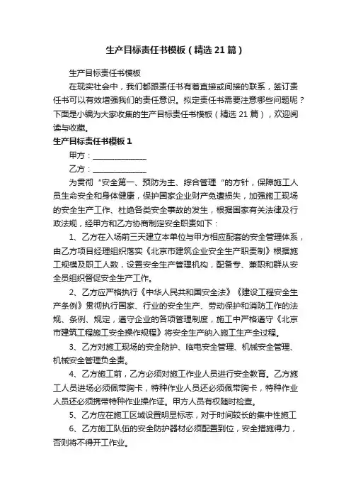 生产目标责任书模板（精选21篇）